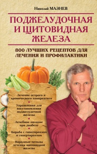 Книга Поджелудочная и щитовидная железа. 800 лучших рецептов для лечения и профилактики Книга Поджелудочная и щитовидная железа. 800 лучших рецептов для лечения и профилактики