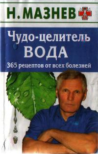 Книга Чудо-целитель вода. 365 рецептов от всех болезней Книга Чудо-целитель вода. 365 рецептов от всех болезней