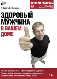 Книга Здоровый мужчина в вашем доме Книга Здоровый мужчина в вашем доме