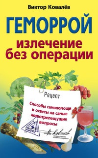 Книга Геморрой. Излечение без операции Книга Геморрой. Излечение без операции
