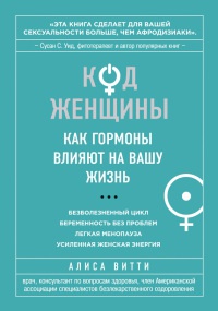 Книга Код Женщины. Как гормоны влияют на вашу жизнь Книга Код Женщины. Как гормоны влияют на вашу жизнь