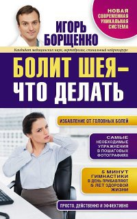 Книга Болит шея - что делать Книга Болит шея - что делать