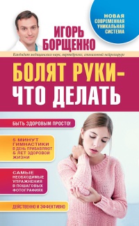 Книга Болят руки - что делать Книга Болят руки - что делать