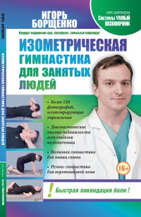 Книга Изометрическая гимнастика для занятых людей Книга Изометрическая гимнастика для занятых людей