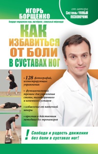 Книга Как избавиться от боли в суставах ног Книга Как избавиться от боли в суставах ног
