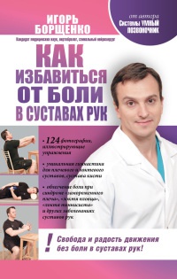 Книга Как избавиться от боли в суставах рук Книга Как избавиться от боли в суставах рук