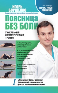 Книга Поясница без боли. Уникальный изометрический тренинг Книга Поясница без боли. Уникальный изометрический тренинг