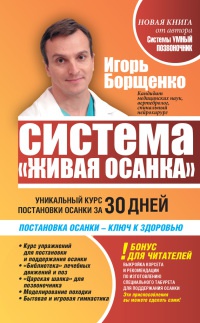 Книга Система "Живая осанка". Уникальный курс постановки осанки за 30 дней Книга Система "Живая осанка". Уникальный курс постановки осанки за 30 дней