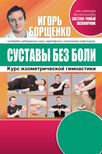 Книга Суставы без боли. Курс изометрической гимнастики Книга Суставы без боли. Курс изометрической гимнастики