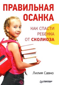 Книга Правильная осанка. Как спасти ребенка от сколиоза Книга Правильная осанка. Как спасти ребенка от сколиоза