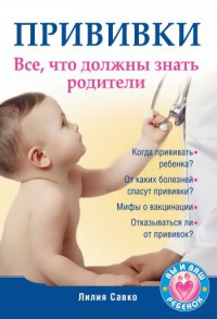 Книга Прививки. Все, что должны знать родители Книга Прививки. Все, что должны знать родители