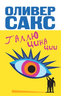 Книга Галлюцинации Книга Галлюцинации