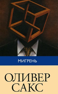 Книга Мигрень Книга Мигрень