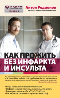 Книга Как прожить без инфаркта и инсульта Книга Как прожить без инфаркта и инсульта