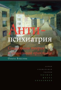 Книга Антипсихиатрия. Социальная теория и социальная практика Книга Антипсихиатрия. Социальная теория и социальная практика