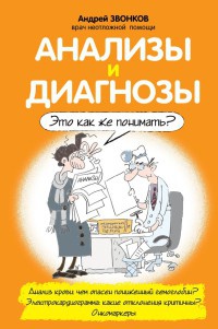 Книга Анализы и диагнозы. Это как же понимать? Книга Анализы и диагнозы. Это как же понимать?