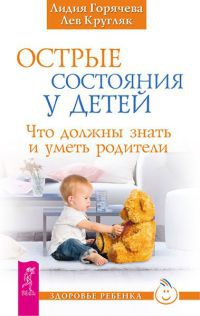 Книга Острые состояния у детей. Что должны знать и уметь родители Книга Острые состояния у детей. Что должны знать и уметь родители