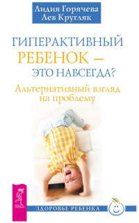 Книга Гиперактивный ребенок - это навсегда? Альтернативный взгляд на проблему Книга Гиперактивный ребенок - это навсегда? Альтернативный взгляд на проблему