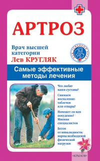 Книга Артроз. Самые эффективные методы лечения Книга Артроз. Самые эффективные методы лечения