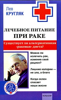 Книга Лечебное питание при раке. Существует ли альтернативная "раковая" диета? Книга Лечебное питание при раке. Существует ли альтернативная "раковая" диета?