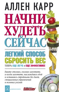 Книга Начни худеть сейчас. Легкий способ сбросить вес - теперь еще легче и еще эффективнее (+ СD)