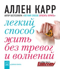 Книга Легкий способ жить без тревог и волнений