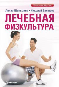 Книга Лечебная физкультура Книга Лечебная физкультура