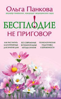 Книга Бесплодие – не приговор! Книга Бесплодие – не приговор!