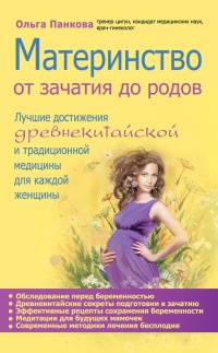 Книга Материнство. От зачатия до родов Книга Материнство. От зачатия до родов