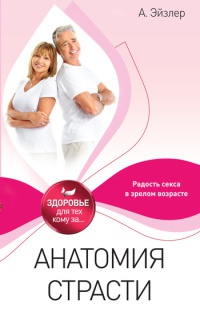 Книга Анатомия страсти Книга Анатомия страсти