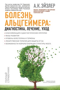 Книга Болезнь Альцгеймера. Диагностика, лечение, уход Книга Болезнь Альцгеймера. Диагностика, лечение, уход