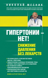 Книга Гипертонии - нет! Снижение давления без лекарств Книга Гипертонии - нет! Снижение давления без лекарств