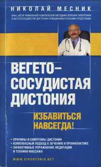 Книга Вегетососудистая дистония. Избавиться навсегда! Книга Вегетососудистая дистония. Избавиться навсегда!