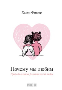 Книга Почему мы любим. Природа и химия романтической любви Книга Почему мы любим. Природа и химия романтической любви