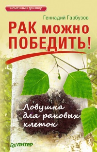 Книга Рак можно победить! Ловушка для раковых клеток Книга Рак можно победить! Ловушка для раковых клеток