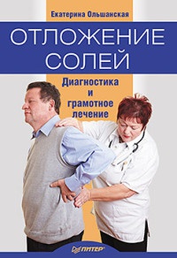 Книга Отложение солей. Диагностика и лечение Книга Отложение солей. Диагностика и лечение