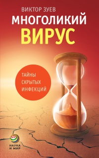 Книга Многоликий вирус. Тайны скрытых инфекций Книга Многоликий вирус. Тайны скрытых инфекций