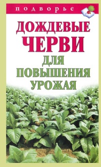 Книга Дождевые черви для повышения урожая Книга Дождевые черви для повышения урожая