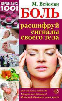 Книга Боль. Расшифруй сигналы своего тела Книга Боль. Расшифруй сигналы своего тела
