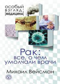 Книга Рак. Все о чем умолчали врачи Книга Рак. Все о чем умолчали врачи