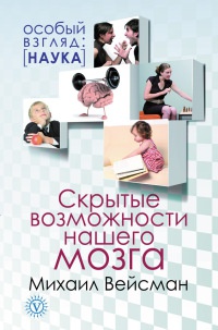 Книга Скрытые возможности нашего мозга Книга Скрытые возможности нашего мозга
