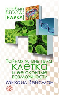 Книга Тайная жизнь тела. Клетка и ее скрытые возможности Книга Тайная жизнь тела. Клетка и ее скрытые возможности