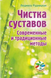 Книга Чистка суставов. Современные и традиционные методы Книга Чистка суставов. Современные и традиционные методы