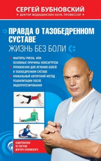 Книга Правда о тазобедренном суставе. Жизнь без боли
