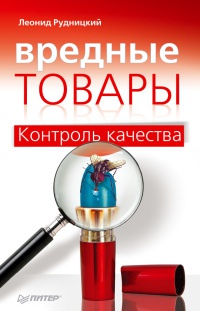 Книга Вредные товары. Контроль качества Книга Вредные товары. Контроль качества