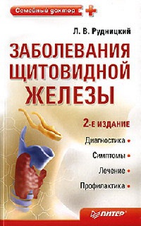 Книга Заболевания щитовидной железы. Лечение и профилактика Книга Заболевания щитовидной железы. Лечение и профилактика
