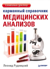 Книга Карманный справочник медицинских анализов Книга Карманный справочник медицинских анализов