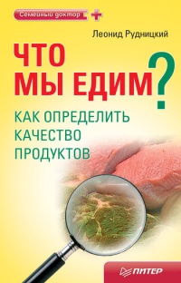 Книга Что мы едим? Как определить качество продуктов Книга Что мы едим? Как определить качество продуктов