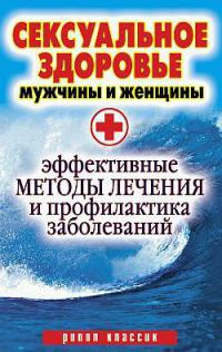 Книга Сексуальное здоровье мужчины и женщины. Эффективные методы лечения и профилактики заболеваний Книга Сексуальное здоровье мужчины и женщины. Эффективные методы лечения и профилактики заболеваний
