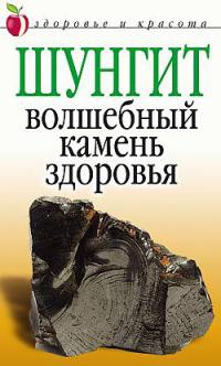 Книга Шунгит - волшебный камень здоровья Книга Шунгит - волшебный камень здоровья